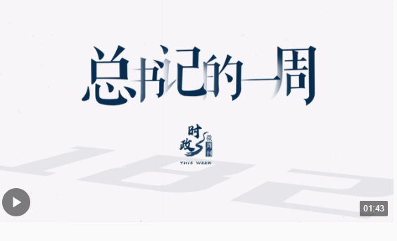 時(shí)政微周刊丨總書記的一周（2月5日—2月11日）