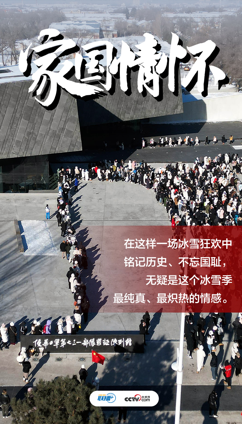 聯(lián)播 ｜冰雪浪潮里 熾熱愛國心