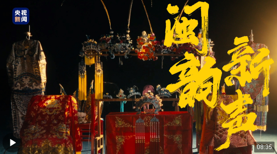 時(shí)政長鏡頭丨閩韻新聲