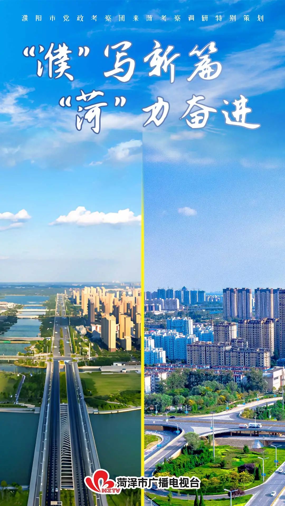 “濮”寫(xiě)新篇 “菏”力奮進(jìn)