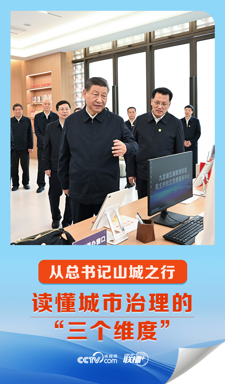 聯(lián)播 ｜從總書記山城之行讀懂城市治理的“三個(gè)維度”