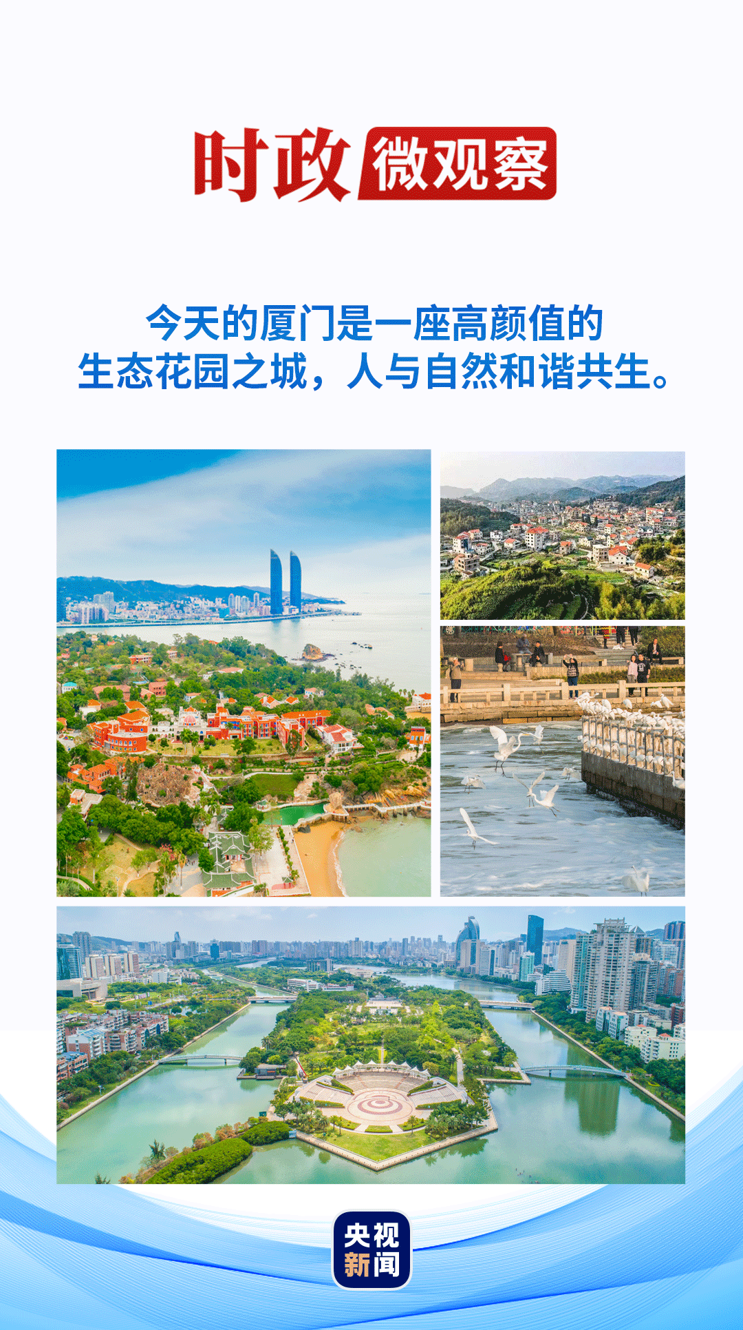 時(shí)政微觀察丨三個(gè)故事看“廈門實(shí)踐”