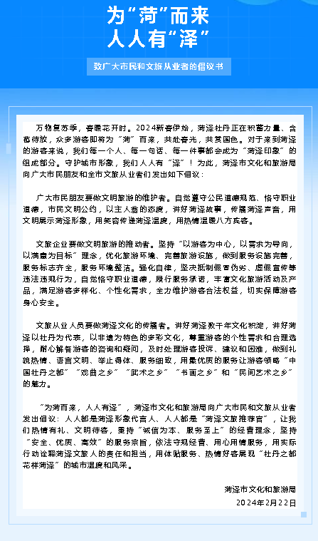 為“菏”而來 人人有“澤”——致廣大市民和文旅從業(yè)者的倡議書