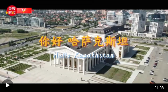 獨家V觀丨你好 哈薩克斯坦