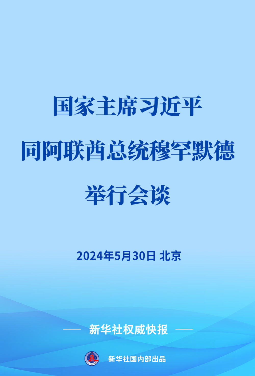 新華社權(quán)威快報(bào) | 習(xí)近平同阿聯(lián)酋總統(tǒng)穆罕默德會(huì)談