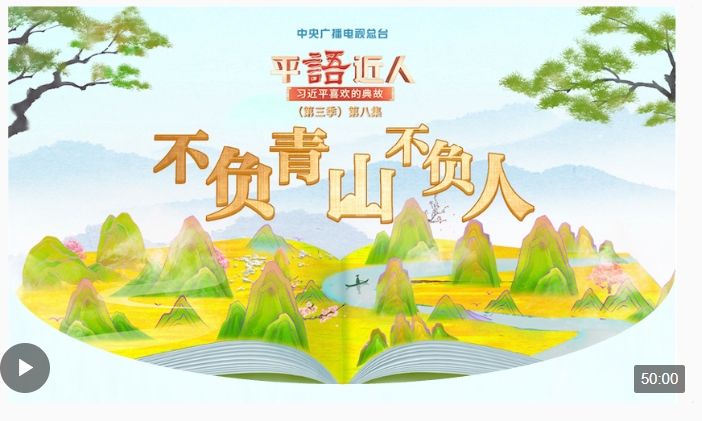 視頻丨《平“語”近人——習(xí)近平喜歡的典故》（第三季）第八集：不負(fù)青山不負(fù)人