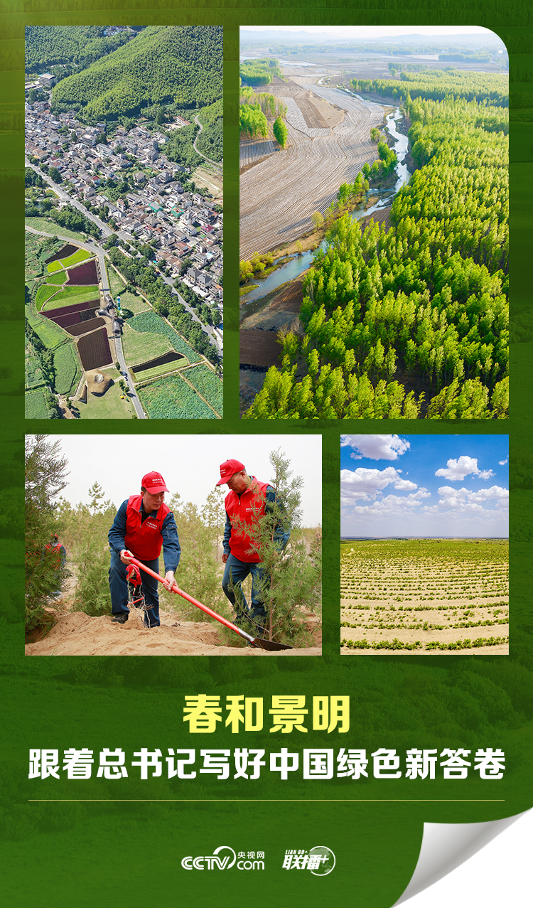 聯(lián)播＋| 春和景明 跟著總書記寫好中國綠色新答卷