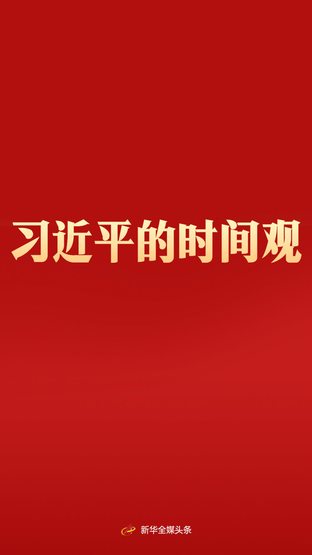 習(xí)近平的時(shí)間觀