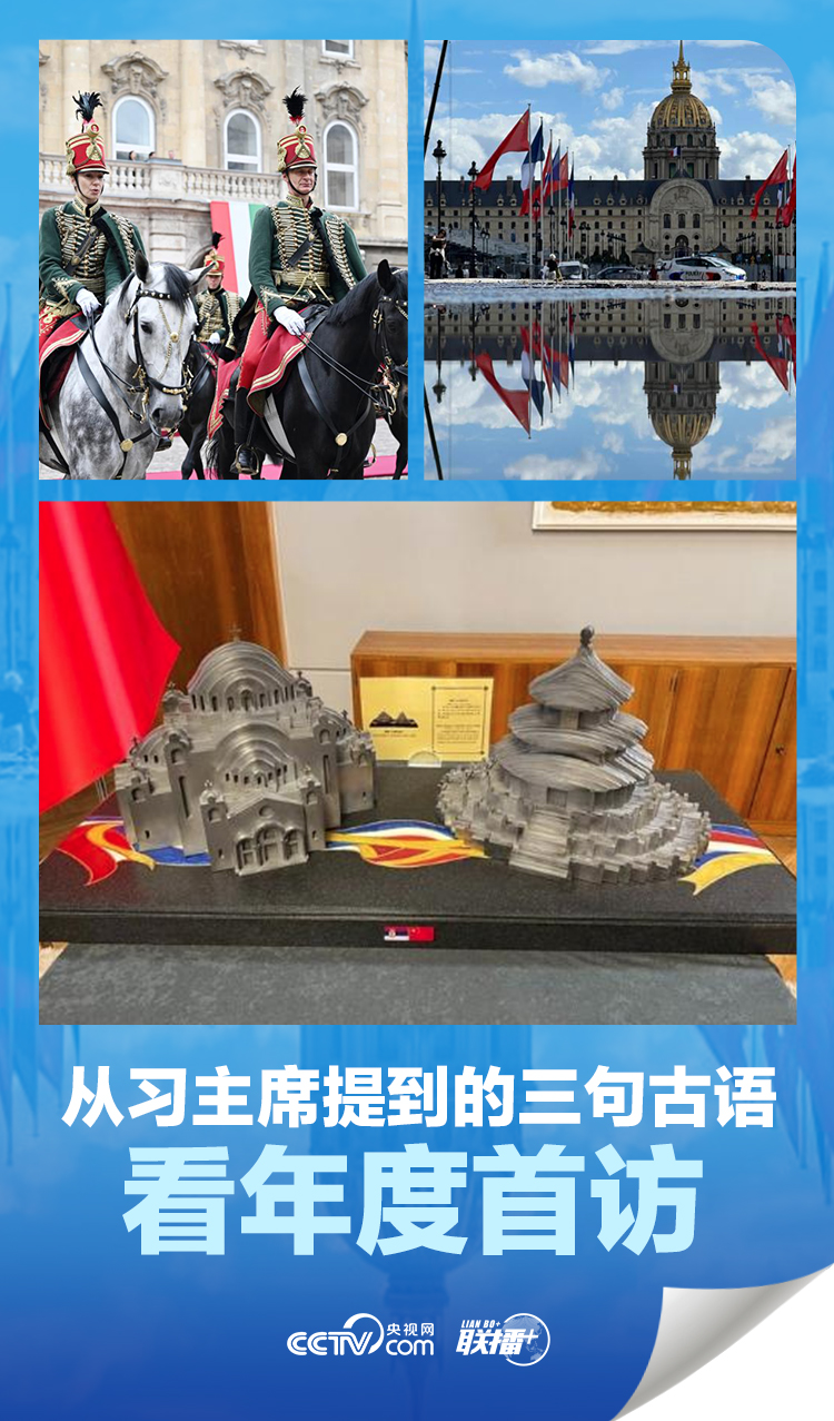 聯(lián)播 ｜從習主席提到的三句古語看年度首訪