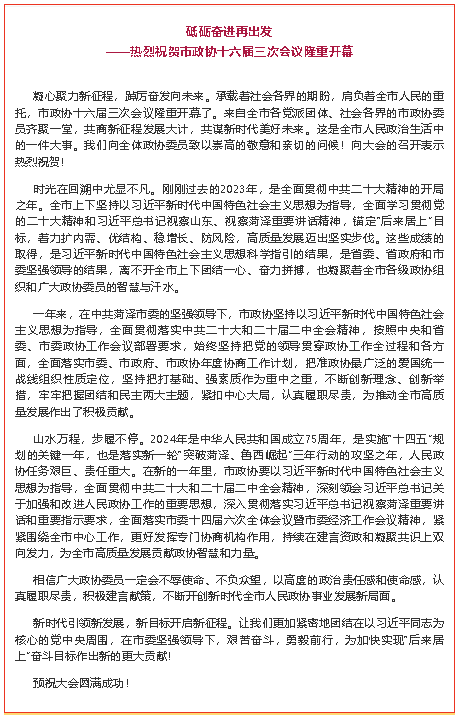 砥礪奮進(jìn)再出發(fā)——熱烈祝賀市政協(xié)十六屆三次會議隆重開幕