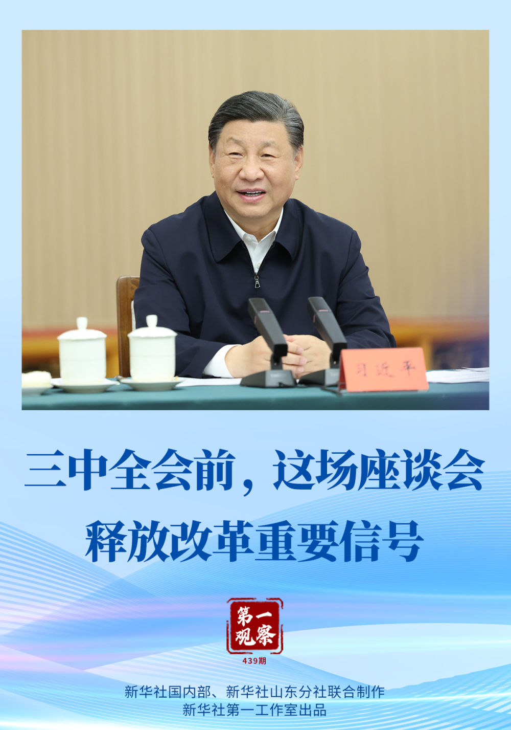第一觀察｜三中全會前，這場座談會釋放改革重要信號