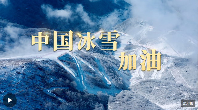 時(shí)政長(zhǎng)鏡頭丨中國(guó)冰雪，加油！