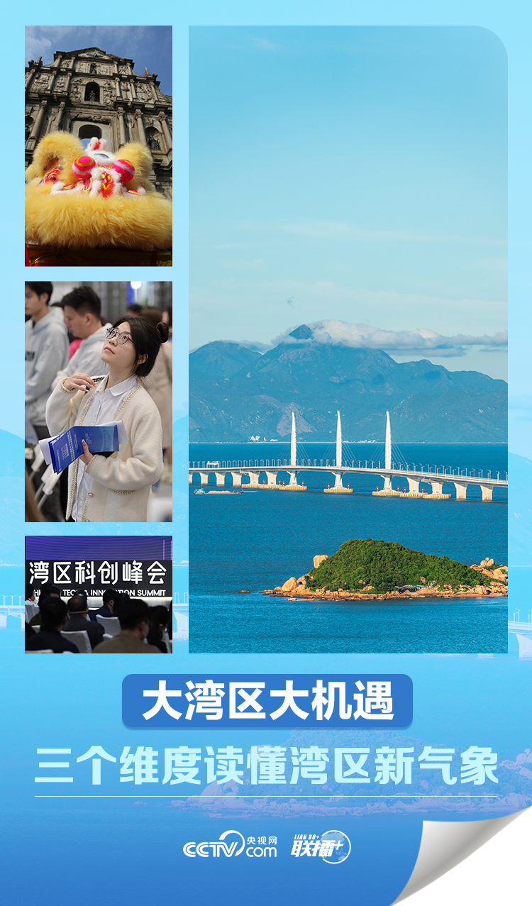 大機(jī)遇 大文章｜大灣區(qū)大機(jī)遇 三個(gè)維度讀懂灣區(qū)新氣象
