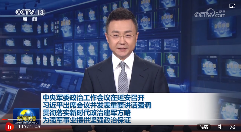 中央軍委政治工作會(huì)議在延安召開 習(xí)近平出席會(huì)議并發(fā)表重要講話