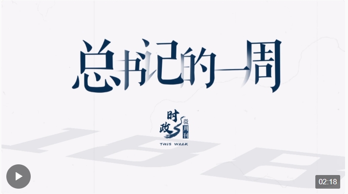 時(shí)政微周刊丨總書記的一周（3月18日—3月24日）