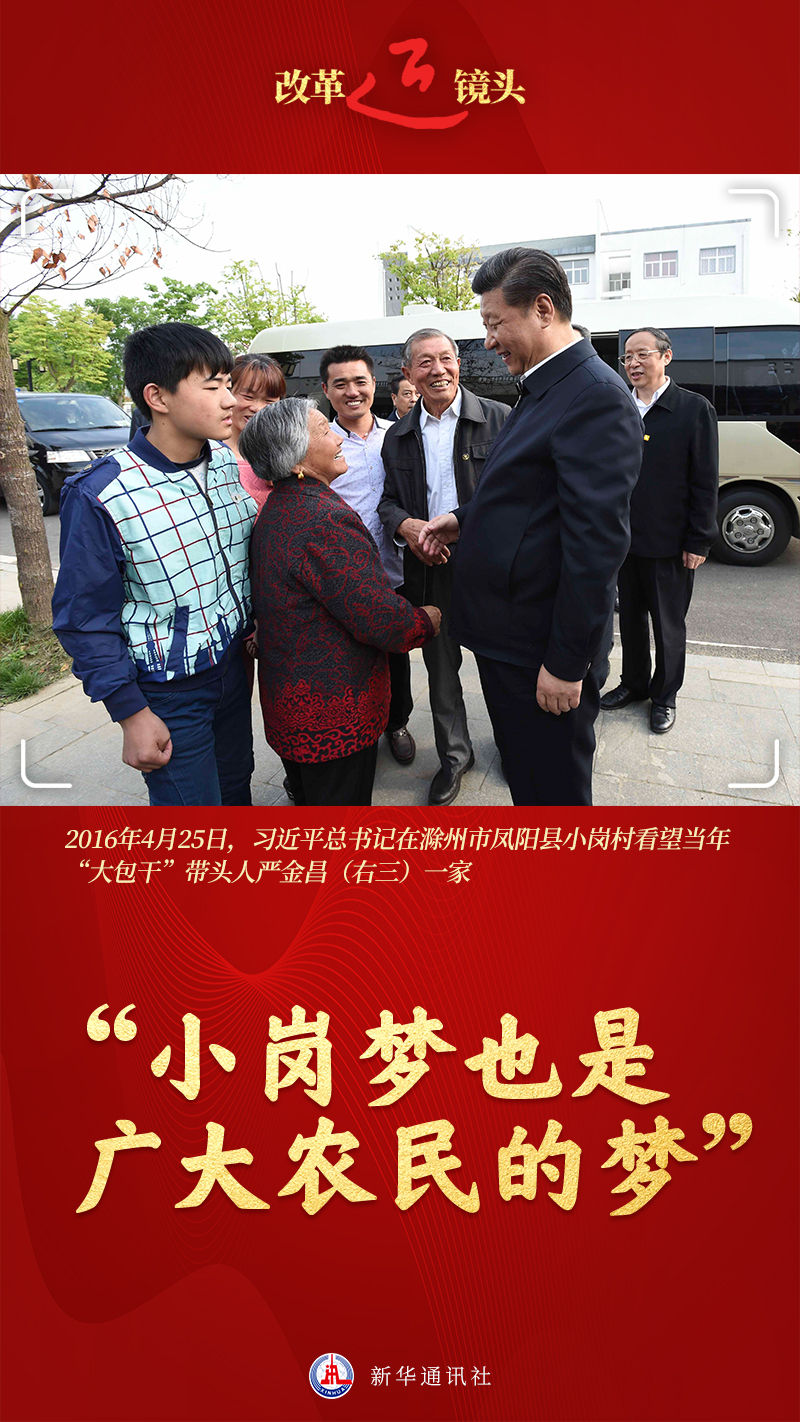 改革近鏡頭｜“小崗夢也是廣大農(nóng)民的夢”