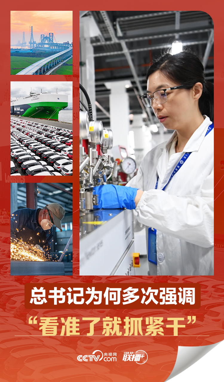 聯(lián)播 ｜總書記為何多次強(qiáng)調(diào)“看準(zhǔn)了就抓緊干”