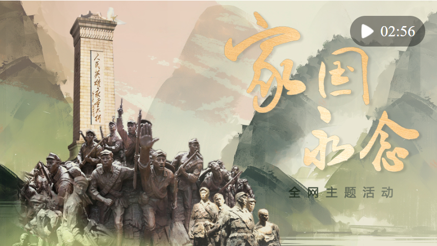 創(chuàng)意微視頻｜家國(guó)永念