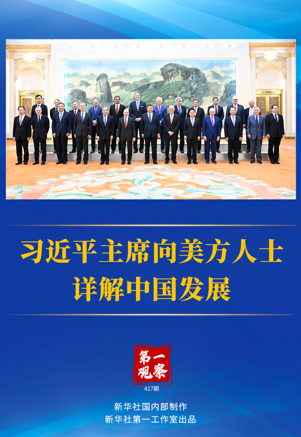 第一觀察｜習(xí)近平主席向美方人士詳解中國發(fā)展
