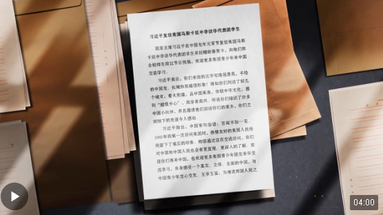 時政微紀(jì)錄丨一封溫暖的復(fù)信 續(xù)寫中美民間友好交流的佳話