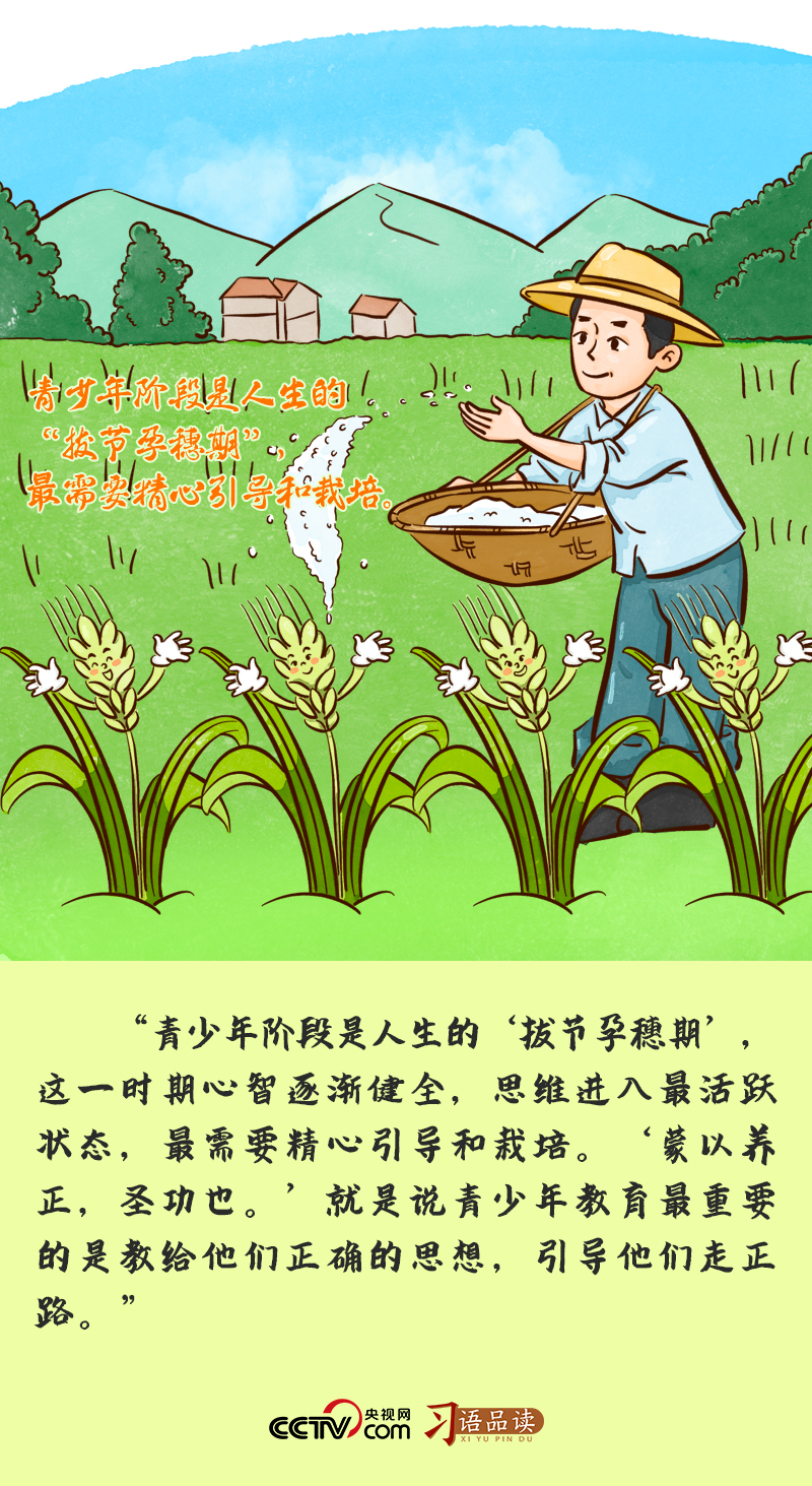 立德樹人｜青少年階段是人生的“拔節(jié)孕穗期”，最需要精心引導(dǎo)和栽培