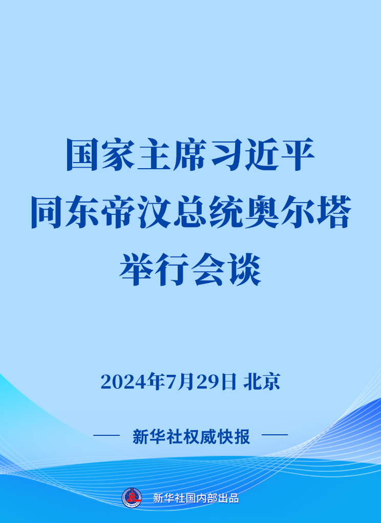 新華社權(quán)威快報丨習近平同東帝汶總統(tǒng)奧爾塔會談