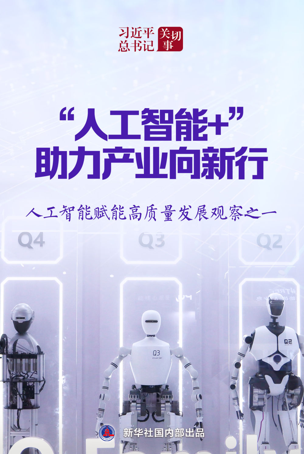 習(xí)近平總書記關(guān)切事｜“人工智能 ”，助力產(chǎn)業(yè)向新行——人工智能賦能高質(zhì)量發(fā)展…