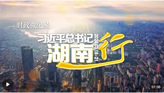 時政微紀錄丨習近平總書記湖南行