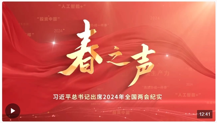 時政微紀錄丨春之聲——習近平總書記出席2024年全國兩會紀實