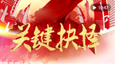 重磅微視頻｜關鍵抉擇