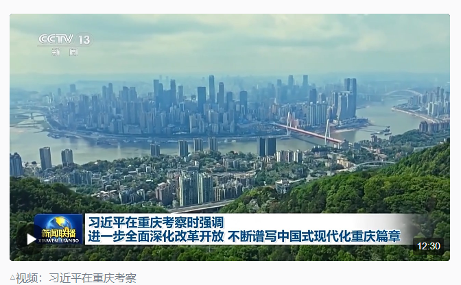 時政新聞眼丨習近平重慶之行，這6句話值得關注