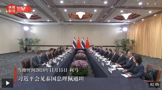 獨家視頻丨習(xí)近平會見泰國總理佩通坦