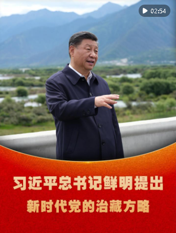 微視頻｜習(xí)近平總書(shū)記鮮明提出新時(shí)代黨的治藏方略