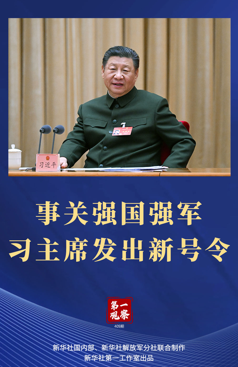 兩會(huì)第一觀察｜事關(guān)強(qiáng)國(guó)強(qiáng)軍，習(xí)主席發(fā)出新號(hào)令
