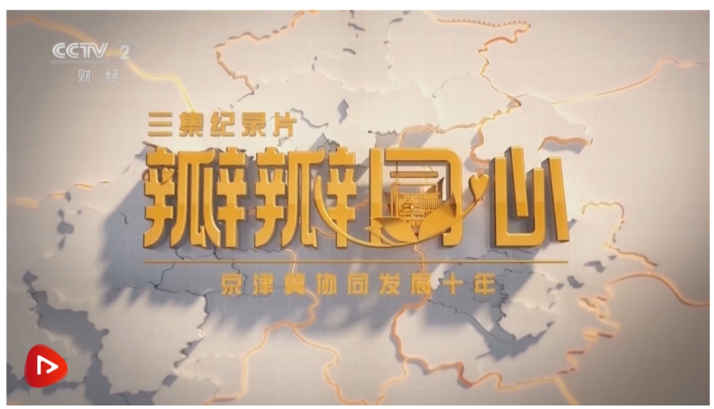 大型紀(jì)錄片《瓣瓣同心——京津冀協(xié)同發(fā)展十年》第二集：共贏新局