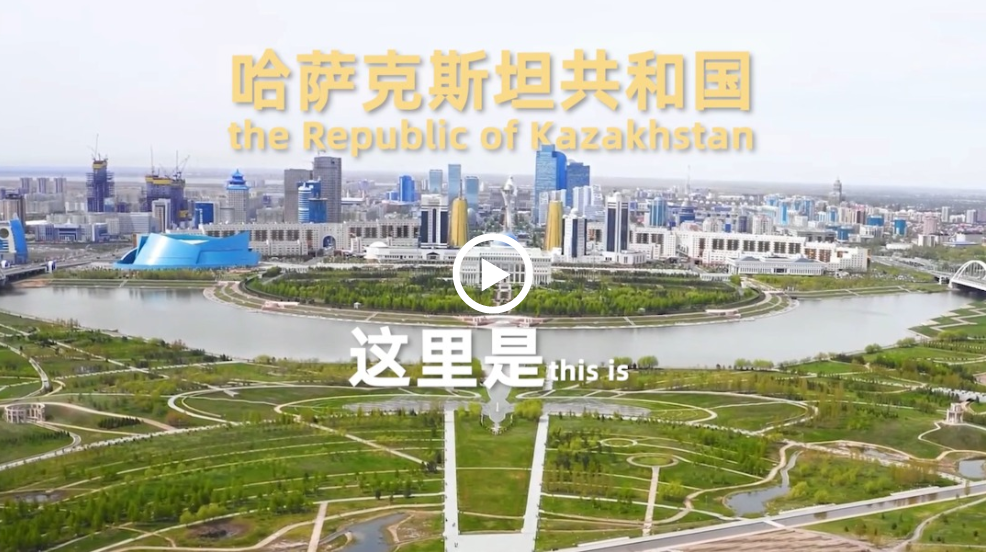 跟著習(xí)主席看世界 | 走進(jìn)共建“一帶一路”首倡之地哈薩克斯坦