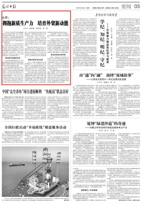 《光明日報》聚焦山東：擁抱新質(zhì)生產(chǎn)力 培育外貿(mào)新動能