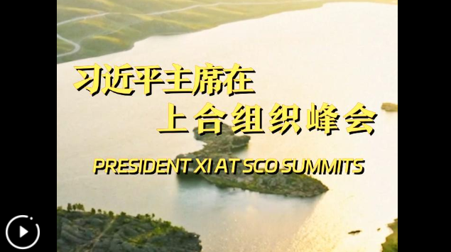 視頻畫報｜習(xí)近平主席在上合組織峰會