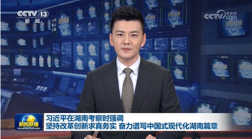 習(xí)近平在湖南考察時(shí)強(qiáng)調(diào) 堅(jiān)持改革創(chuàng)新求真務(wù)實(shí) 奮力譜寫中國式
