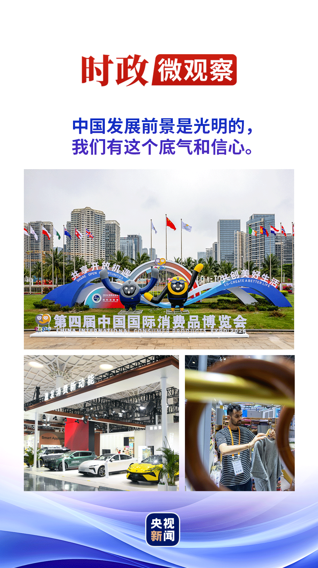 時(shí)政微觀察丨消博會(huì)4.0版，展示底氣和信心