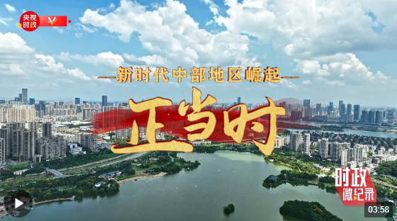 時政微紀(jì)錄丨新時代中部地區(qū)崛起正當(dāng)時