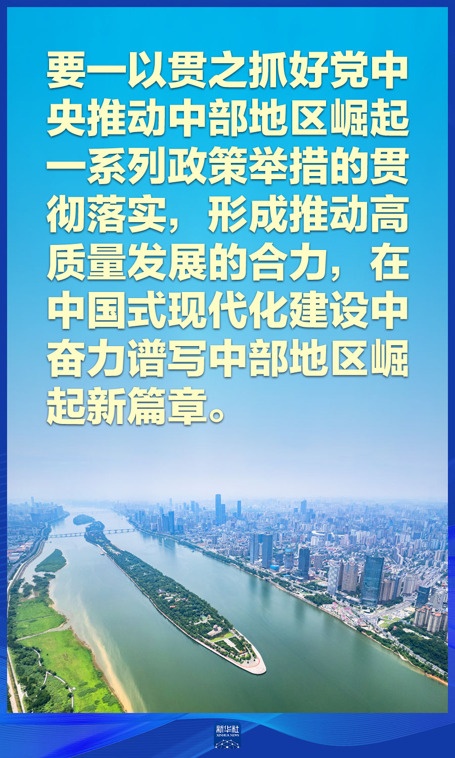 推動中部地區(qū)崛起，總書記這樣擘畫