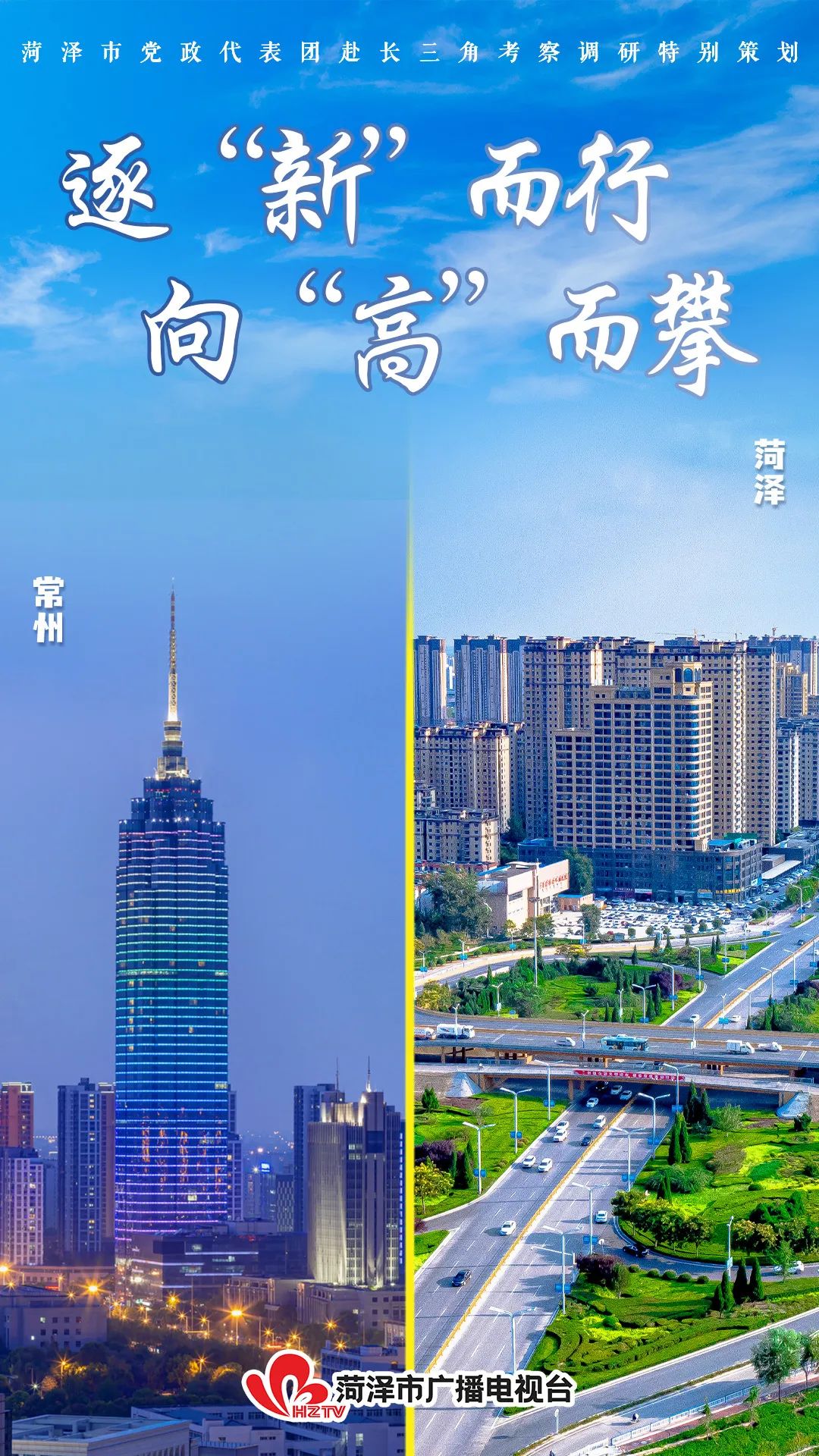 逐“新”而行 向“高”而攀——菏澤市黨政代表團赴長三角學習考