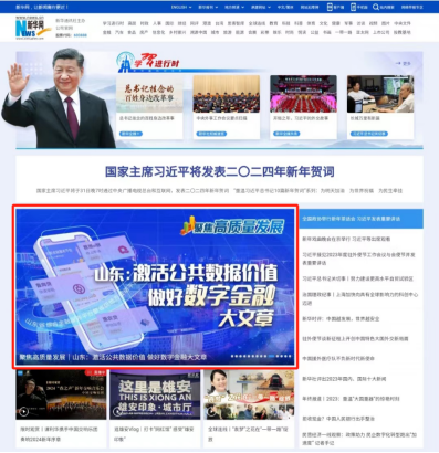 新華網(wǎng)總網(wǎng)點贊“愛山東”金融專區(qū)：做好數(shù)字金融大文章