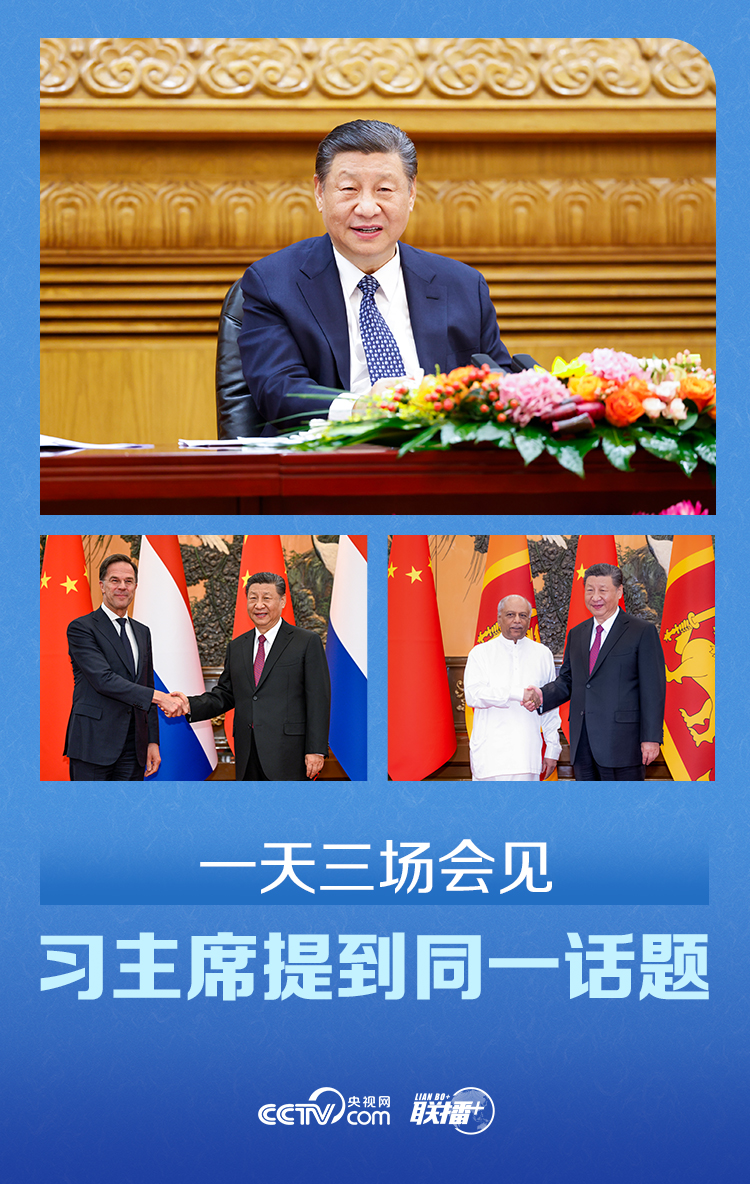 聯(lián)播 ｜一天三場(chǎng)會(huì)見 習(xí)主席提到同一話題