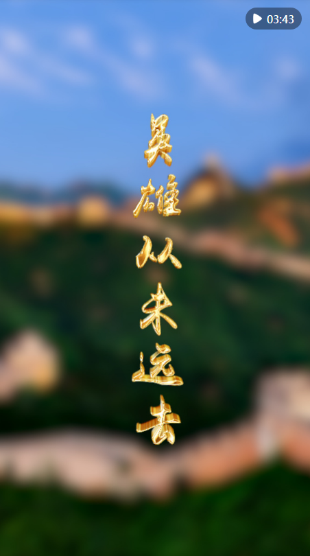 微視頻｜英雄從未遠(yuǎn)去