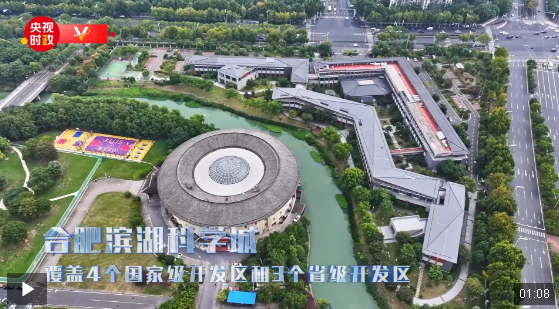 習近平安徽行丨矢志創(chuàng)新謀未來——走進合肥濱湖科學城