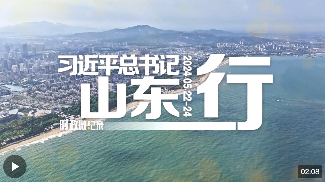 時政微紀錄丨習近平總書記山東行