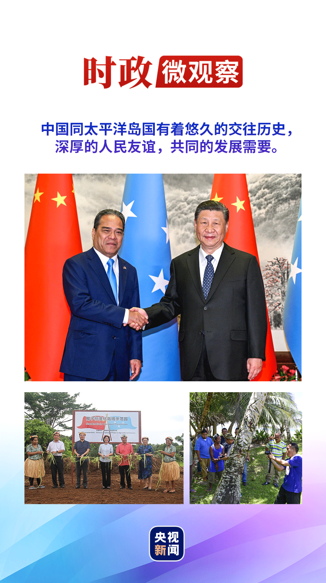 時(shí)政微觀察丨會(huì)見(jiàn)南太朋友，習(xí)主席談起“送醫(yī)上島”、“送戲下海