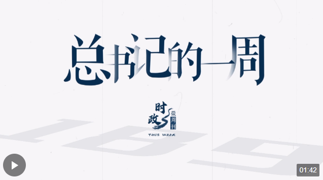 時(shí)政微周刊丨總書記的一周（3月25日—3月31日）